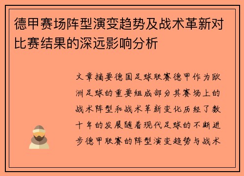 德甲赛场阵型演变趋势及战术革新对比赛结果的深远影响分析