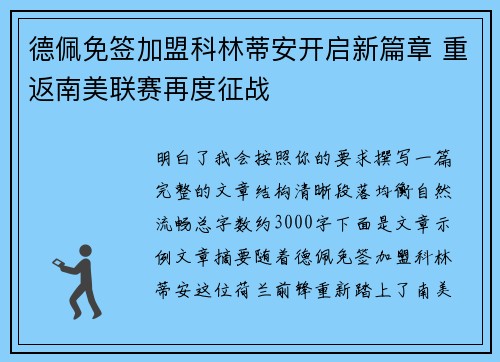 德佩免签加盟科林蒂安开启新篇章 重返南美联赛再度征战