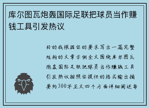 库尔图瓦炮轰国际足联把球员当作赚钱工具引发热议