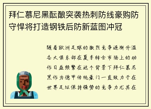 拜仁慕尼黑酝酿突袭热刺防线豪购防守悍将打造钢铁后防新蓝图冲冠