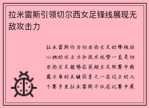 拉米雷斯引领切尔西女足锋线展现无敌攻击力