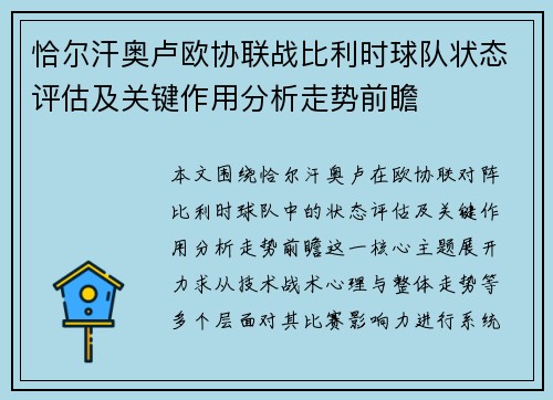 恰尔汗奥卢欧协联战比利时球队状态评估及关键作用分析走势前瞻