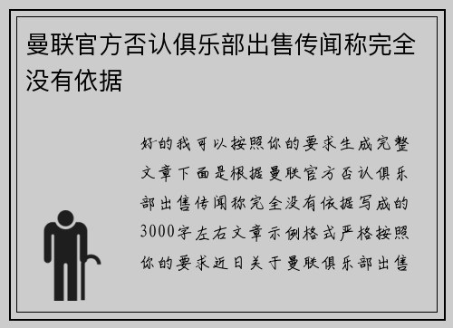 曼联官方否认俱乐部出售传闻称完全没有依据