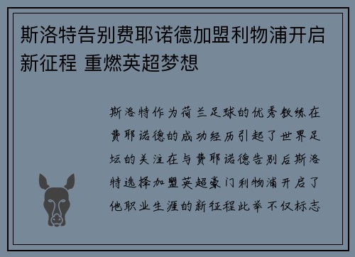 斯洛特告别费耶诺德加盟利物浦开启新征程 重燃英超梦想 斯洛特告别费耶诺德加盟利物浦开启新征程 重燃英超梦想