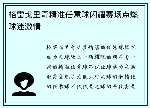 格雷戈里奇精准任意球闪耀赛场点燃球迷激情