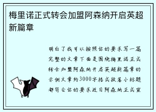 梅里诺正式转会加盟阿森纳开启英超新篇章
