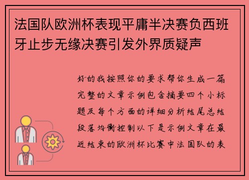法国队欧洲杯表现平庸半决赛负西班牙止步无缘决赛引发外界质疑声