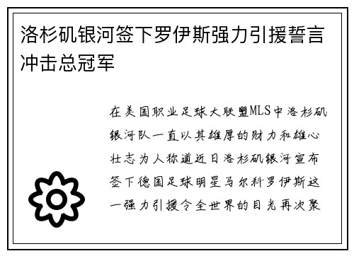 洛杉矶银河签下罗伊斯强力引援誓言冲击总冠军
