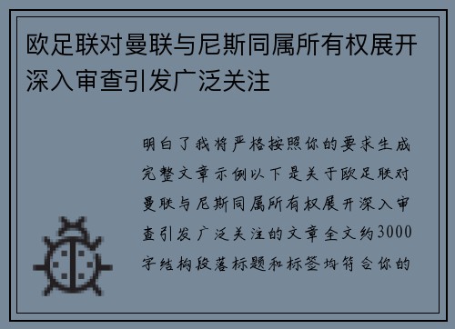 欧足联对曼联与尼斯同属所有权展开深入审查引发广泛关注