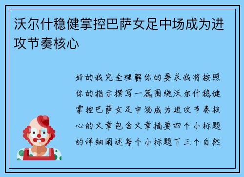 沃尔什稳健掌控巴萨女足中场成为进攻节奏核心