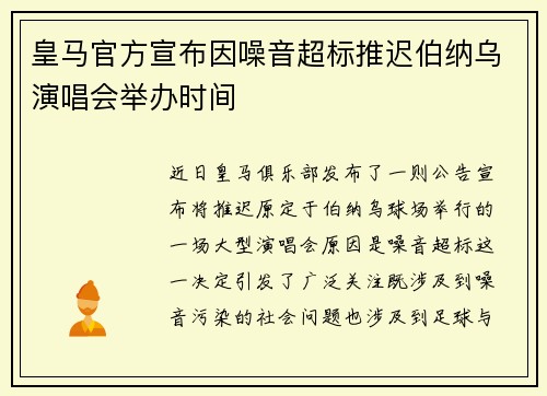 皇马官方宣布因噪音超标推迟伯纳乌演唱会举办时间