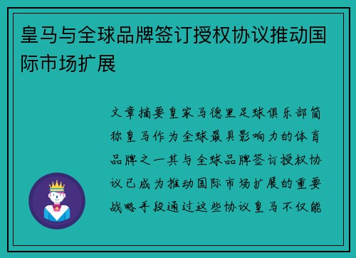 皇马与全球品牌签订授权协议推动国际市场扩展
