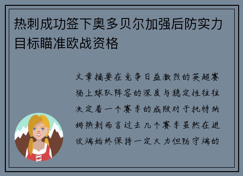 热刺成功签下奥多贝尔加强后防实力目标瞄准欧战资格