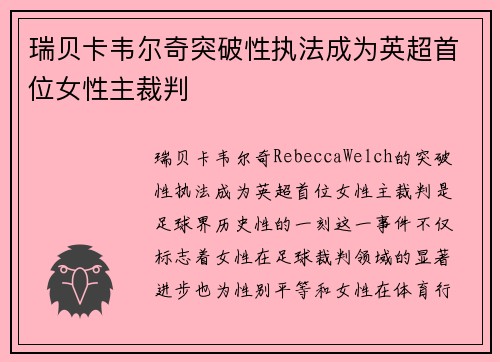 瑞贝卡韦尔奇突破性执法成为英超首位女性主裁判