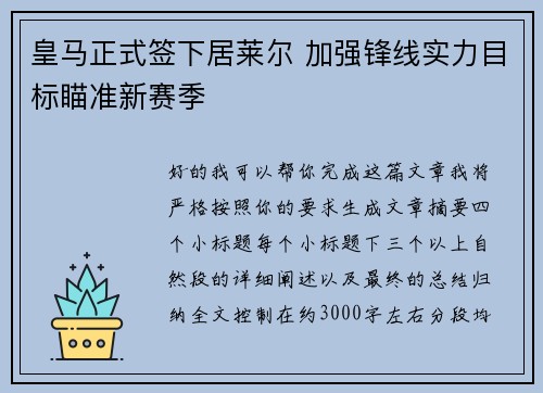 皇马正式签下居莱尔 加强锋线实力目标瞄准新赛季