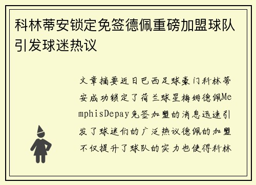 科林蒂安锁定免签德佩重磅加盟球队引发球迷热议 科林蒂安锁定免签德佩重磅加盟球队引发球迷热议