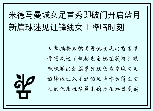 米德马曼城女足首秀即破门开启蓝月新篇球迷见证锋线女王降临时刻