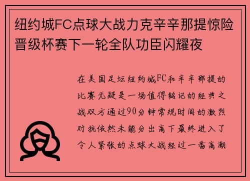 纽约城FC点球大战力克辛辛那提惊险晋级杯赛下一轮全队功臣闪耀夜