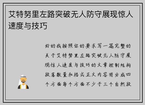 艾特努里左路突破无人防守展现惊人速度与技巧