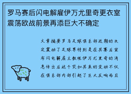 罗马赛后闪电解雇伊万尤里奇更衣室震荡欧战前景再添巨大不确定