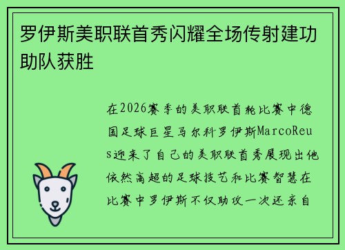 罗伊斯美职联首秀闪耀全场传射建功助队获胜