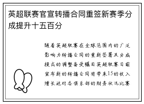 英超联赛官宣转播合同重签新赛季分成提升十五百分