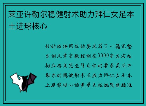 莱亚许勒尔稳健射术助力拜仁女足本土进球核心