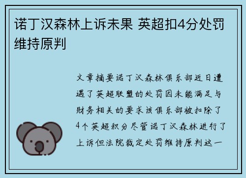 诺丁汉森林上诉未果 英超扣4分处罚维持原判