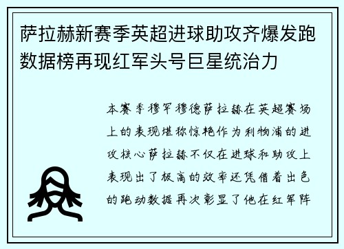 萨拉赫新赛季英超进球助攻齐爆发跑数据榜再现红军头号巨星统治力