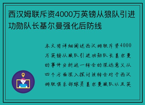 西汉姆联斥资4000万英镑从狼队引进功勋队长基尔曼强化后防线