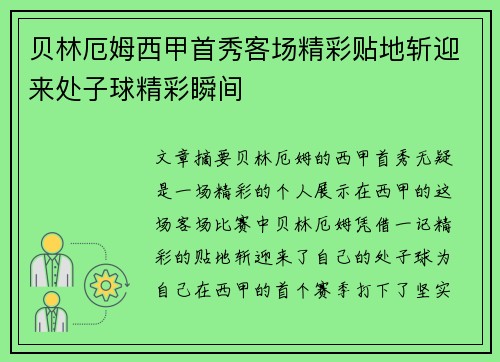 贝林厄姆西甲首秀客场精彩贴地斩迎来处子球精彩瞬间 贝林厄姆西甲首秀客场精彩贴地斩迎来处子球精彩瞬间