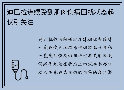 迪巴拉连续受到肌肉伤病困扰状态起伏引关注