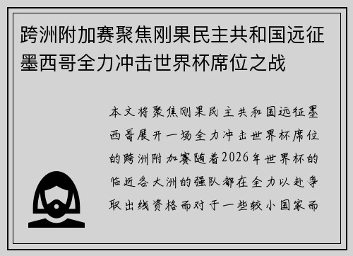 跨洲附加赛聚焦刚果民主共和国远征墨西哥全力冲击世界杯席位之战