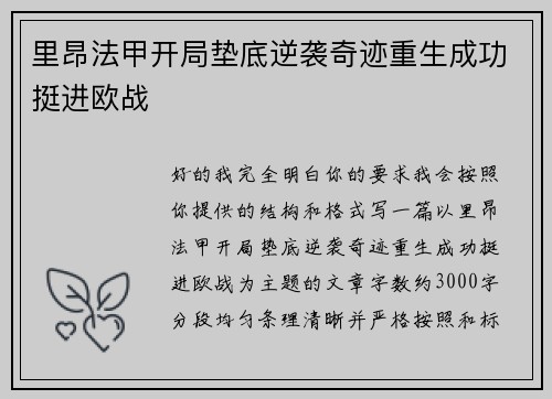 里昂法甲开局垫底逆袭奇迹重生成功挺进欧战
