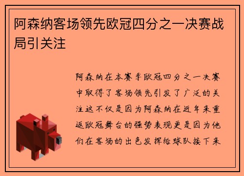 阿森纳客场领先欧冠四分之一决赛战局引关注 阿森纳客场领先欧冠四分之一决赛战局引关注