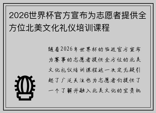 2026世界杯官方宣布为志愿者提供全方位北美文化礼仪培训课程