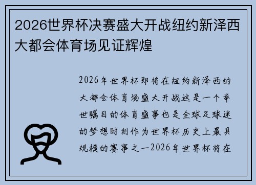 2026世界杯决赛盛大开战纽约新泽西大都会体育场见证辉煌