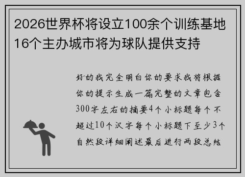 2026世界杯将设立100余个训练基地 16个主办城市将为球队提供支持 2026世界杯将设立100余个训练基地 16个主办城市将为球队提供支持