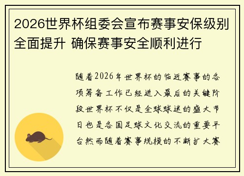 2026世界杯组委会宣布赛事安保级别全面提升 确保赛事安全顺利进行