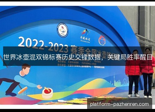 世界冰壶混双锦标赛历史交锋数据，关键局胜率醒目