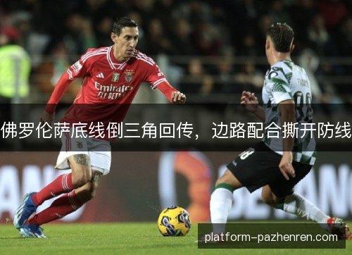 佛罗伦萨底线倒三角回传，边路配合撕开防线